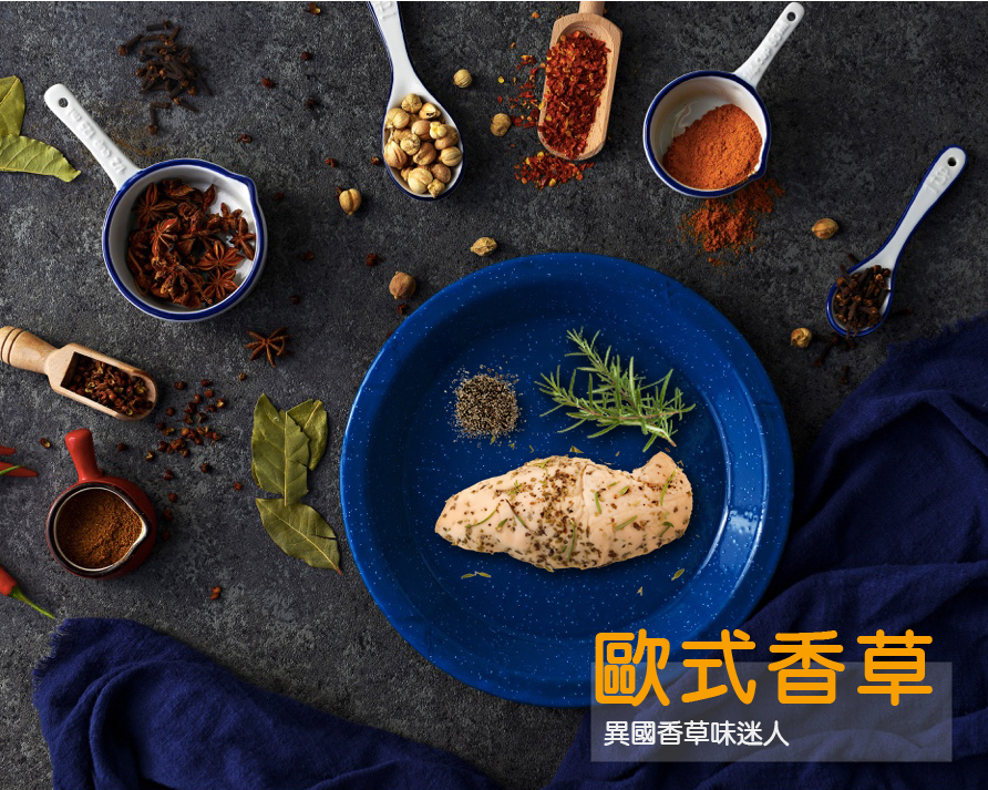 香草雞胸